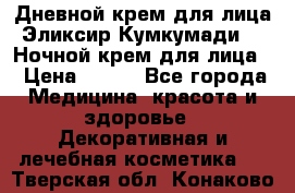 Дневной крем для лица“Эликсир Кумкумади“   Ночной крем для лица. › Цена ­ 689 - Все города Медицина, красота и здоровье » Декоративная и лечебная косметика   . Тверская обл.,Конаково г.